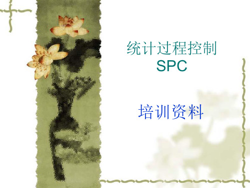 统计过程控制SPC培训资料