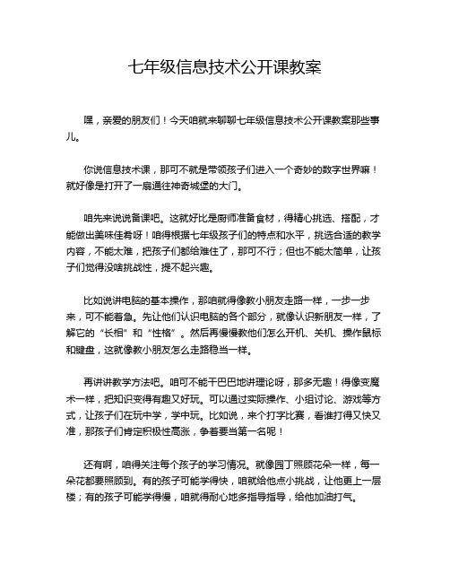 七年级信息技术公开课教案