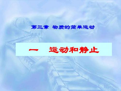 《3.1运动与静止》ppt flash课件