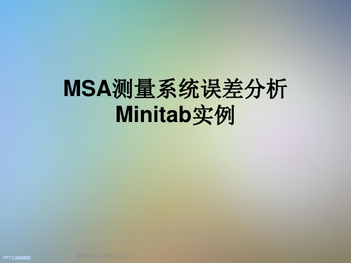 MSA测量系统误差分析Minitab实例