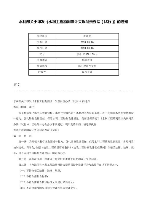 水利部关于印发《水利工程勘测设计失误问责办法（试行）》的通知-水总〔2020〕33号