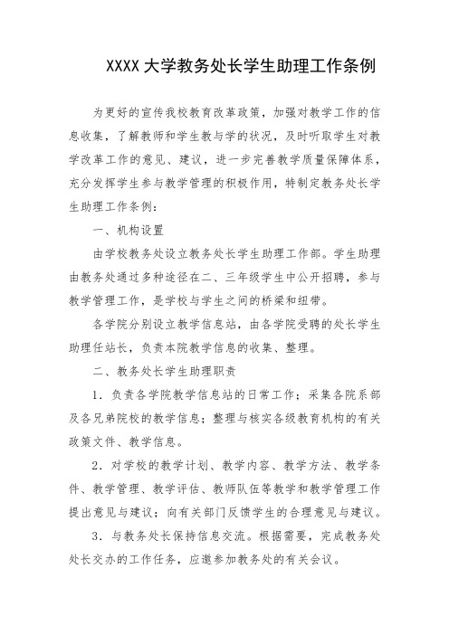 大学教务处长学生助理工作条例