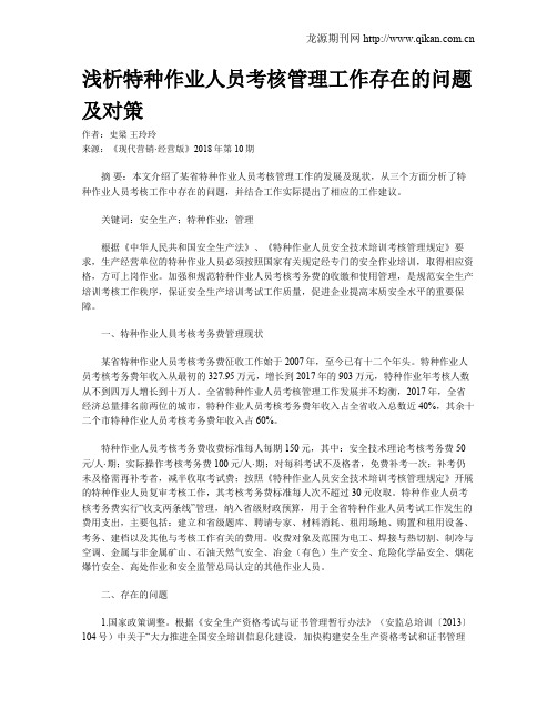 浅析特种作业人员考核管理工作存在的问题及对策