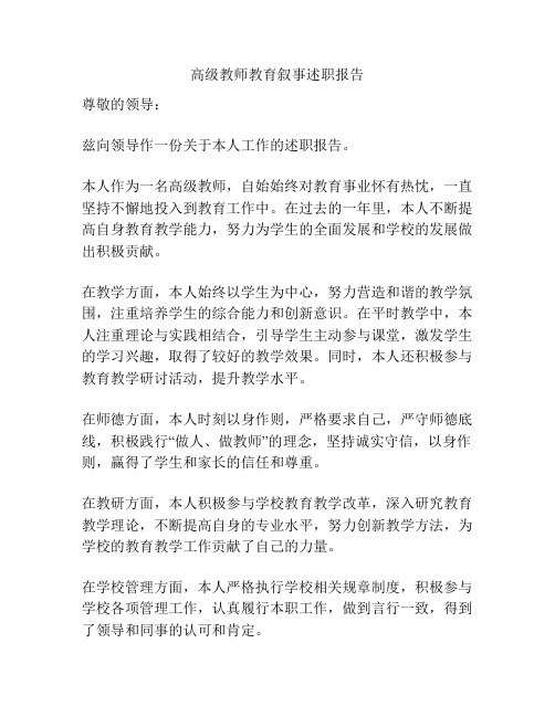 高级教师教育叙事述职报告