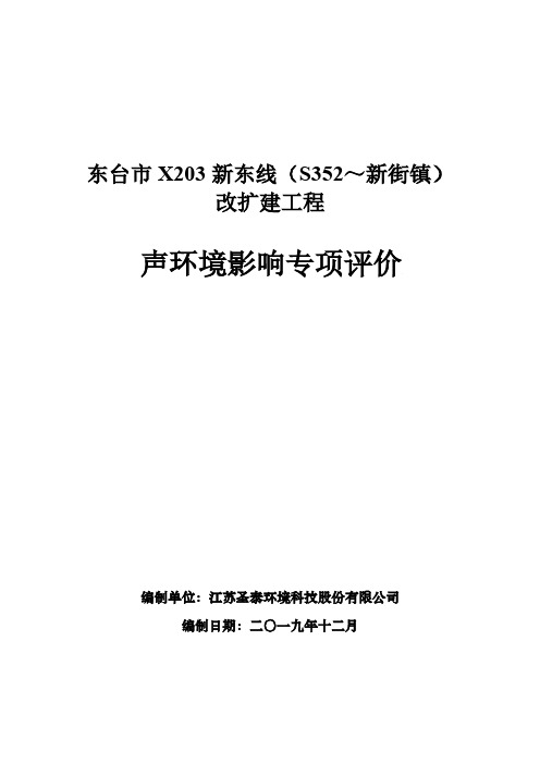 东台市X203新东线(S352-新街镇)改扩建工程环评噪声专项