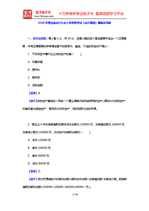 2008年贵州省会计从业人员资格考试《会计基础》真题及详解【圣才出品】