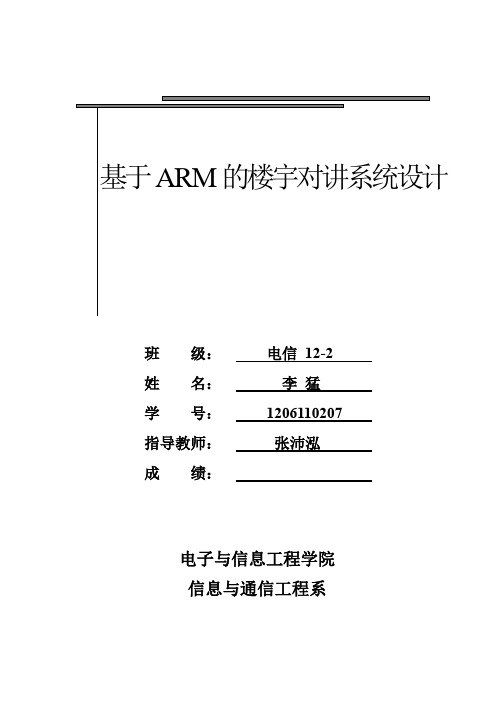 基于ARM的楼宇对讲系统设计