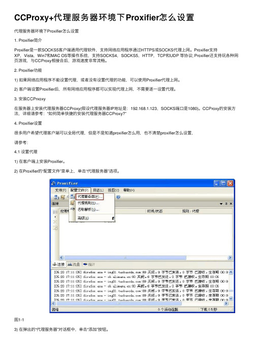 CCProxy+代理服务器环境下Proxifier怎么设置