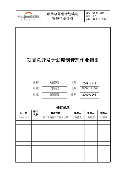 房地产项目总开发计划编制管理作业指引