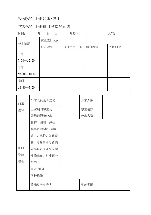 校园安全工作台账6类表格