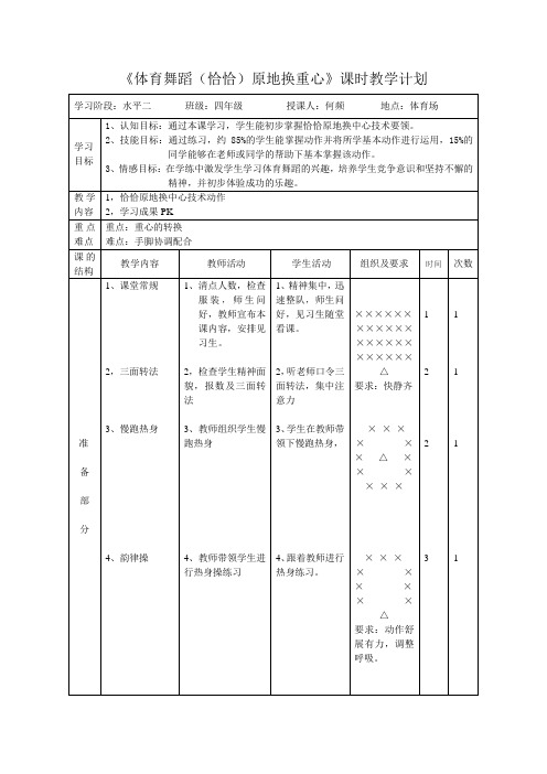 小学体育舞蹈恰恰教案