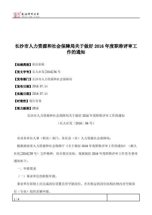 长沙市人力资源和社会保障局关于做好2016年度职称评审工作的通知