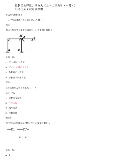 精选国家开放大学电大《土木工程力学(本科)》形考任务4试题及答案