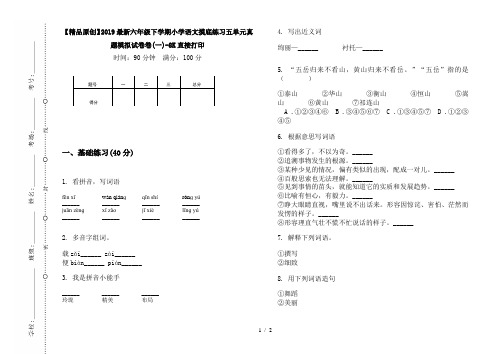 【精品原创】2019最新六年级下学期小学语文摸底练习五单元真题模拟试卷卷(一)-8K直接打印