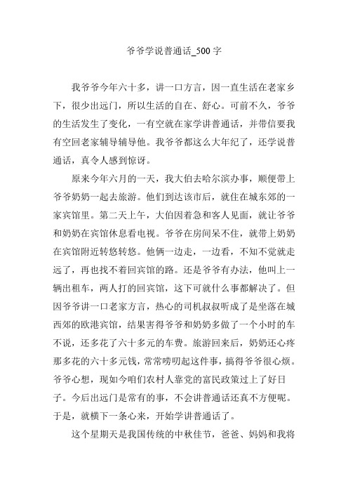 爷爷学说普通话_500字