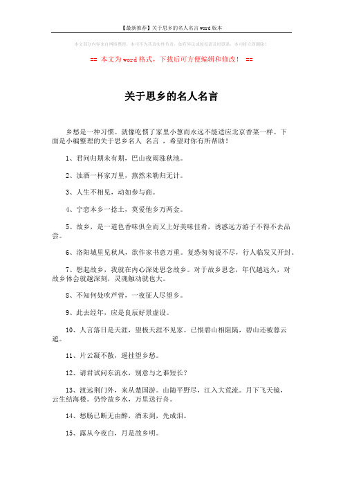 【最新推荐】关于思乡的名人名言word版本 (4页)