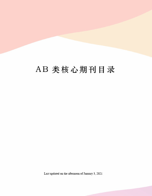 AB类核心期刊目录