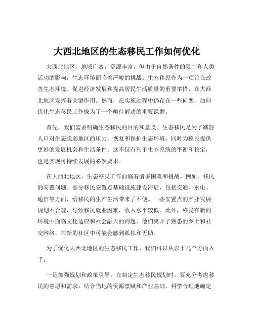 大西北地区的生态移民工作如何优化