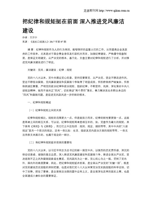 把纪律和规矩挺在前面 深入推进党风廉洁建设