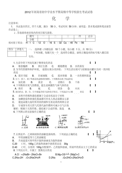 2012年河南中考化学试卷及解析