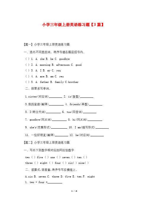 小学三年级上册英语练习题【3篇】