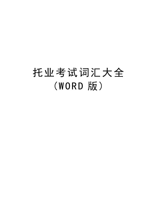 托业考试词汇大全(WORD版)学习资料