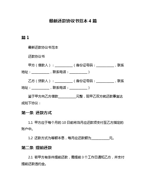 最新还款协议书范本4篇