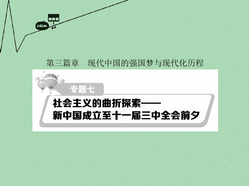 2016届高考历史二轮复习 细致讲解专题七 社会主义的曲折探索-新中国成立至十一届三中全会前夕课件