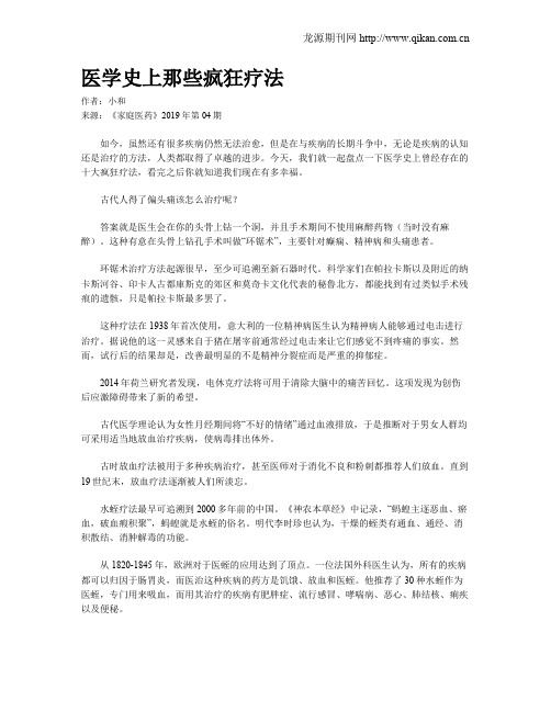 医学史上那些疯狂疗法