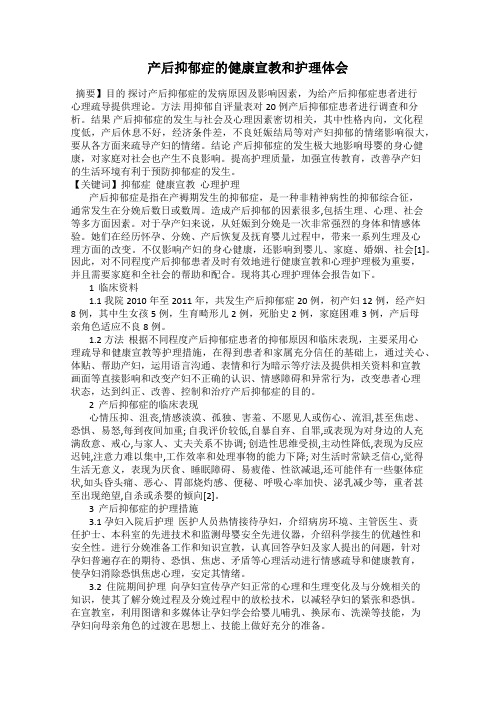 产后抑郁症的健康宣教和护理体会