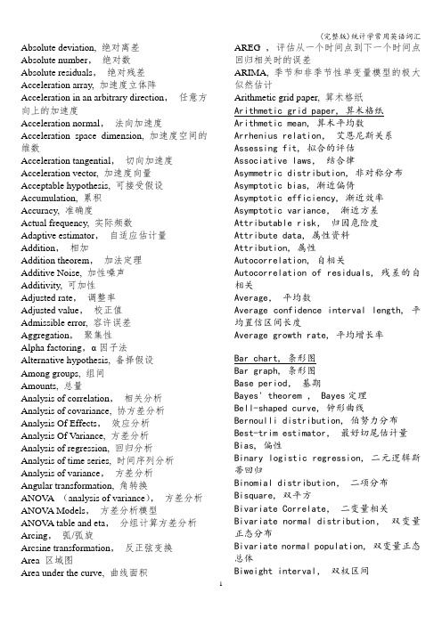 (完整版)统计学常用英语词汇