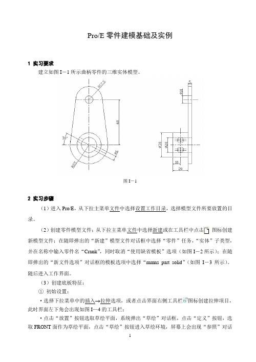 ProE零件建模基础及实例