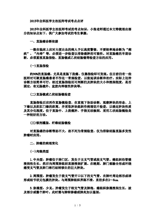 2015年全科医学主治医师考试考点点评