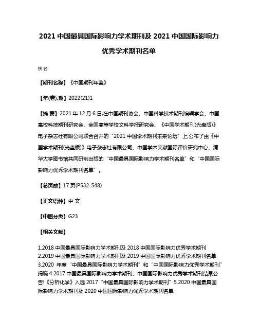 2021中国最具国际影响力学术期刊及2021中国国际影响力优秀学术期刊名单