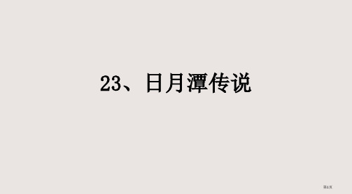 三年级语文日月潭的传说(1)省公开课一等奖全国示范课微课金奖PPT课件