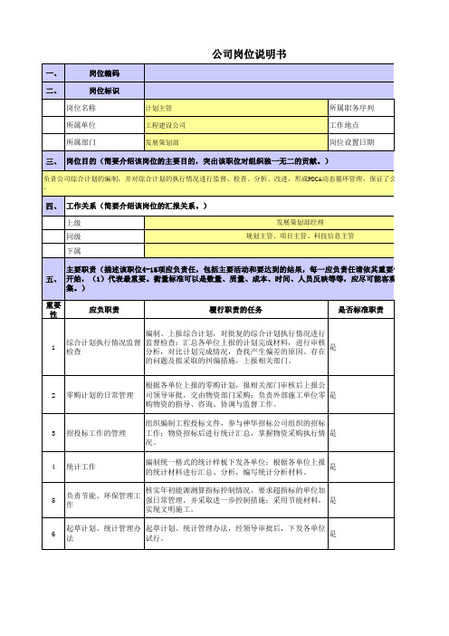 某央企岗位职责梳理表工程建设公司发展策划部----计划主管