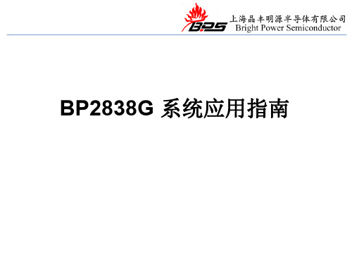 BP2838G系统应用指南
