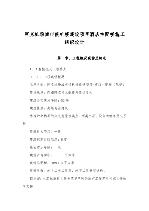 阿克苏机场城市候机楼建设项目酒店主配楼工程施工组织设计方案