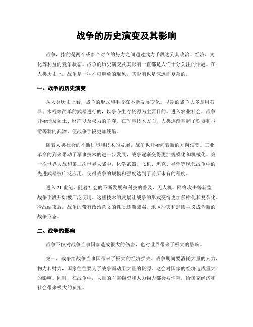 战争的历史演变及其影响