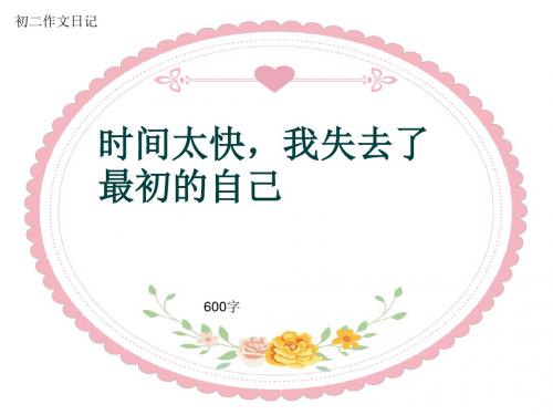 初二作文日记《时间太快,我失去了最初的自己》600字(共7页PPT)