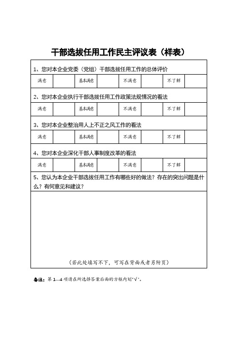 干部选拔任用工作民主评议表(样表)