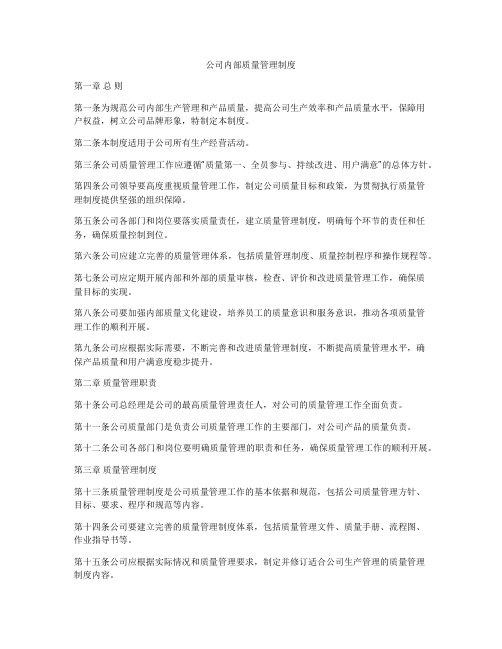 公司内部质量管理制度