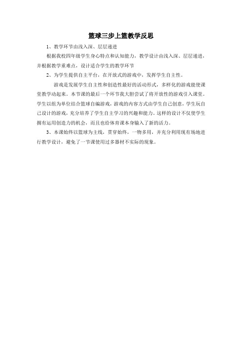 篮球三步上篮教学反思