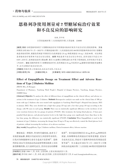 恩格列净使用剂量对2_型糖尿病治疗效果和不良反应的影响研究