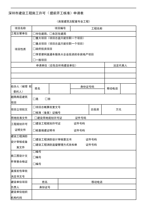 深圳建设工程施工许可 深圳住房和建设局