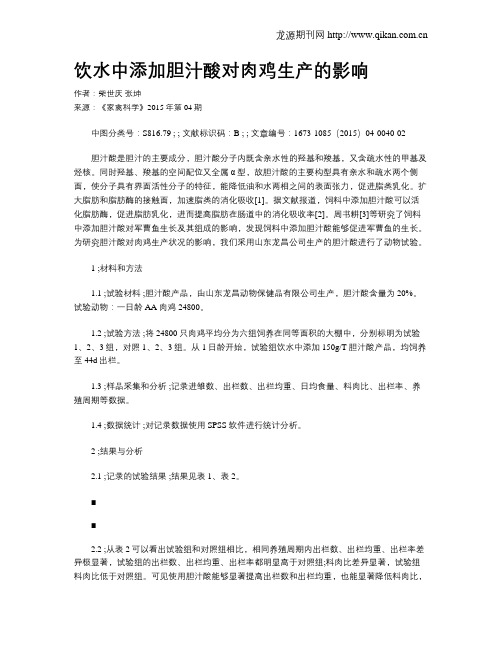 饮水中添加胆汁酸对肉鸡生产的影响