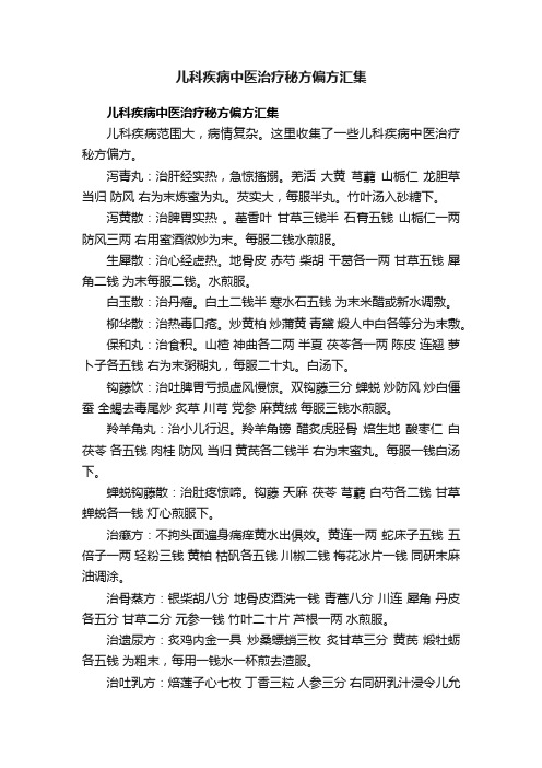 儿科疾病中医治疗秘方偏方汇集