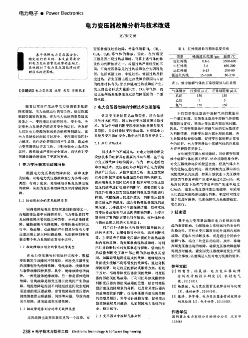 电力变压器故障分析与技术改进