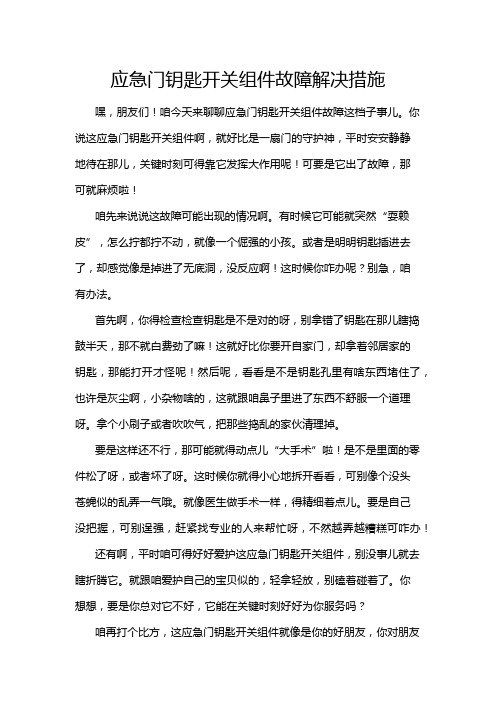 应急门钥匙开关组件故障解决措施