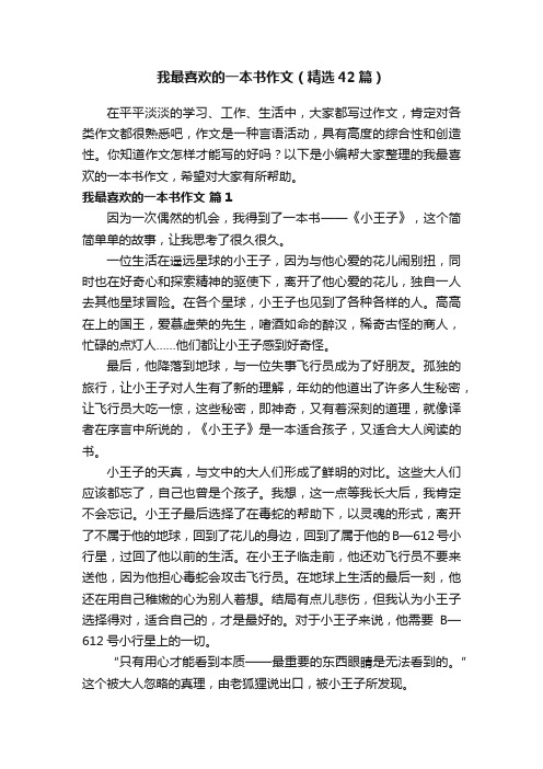 我最喜欢的一本书作文（精选42篇）